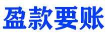 无棣债务追讨催收公司